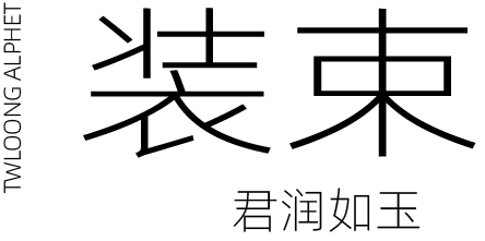装束