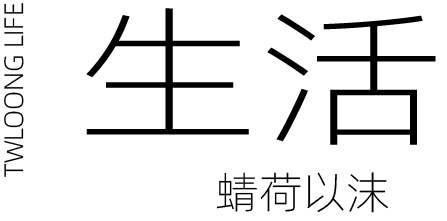 生活